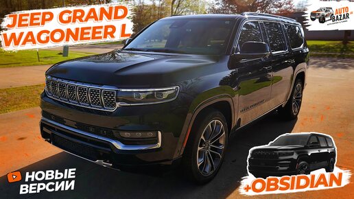 Новый двигатель, удлиненный Jeep Grand Wagoneer L, черная версия Obsidian: обзор Grand Wagoneer 2023