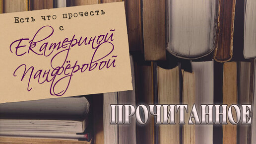 Прочитанное июня. Почему всем нравится, а мне нет?