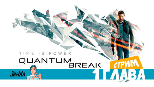 Quantum Break: 1 глава (стрим) распаковка