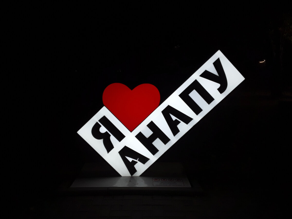 я люблю Анапу