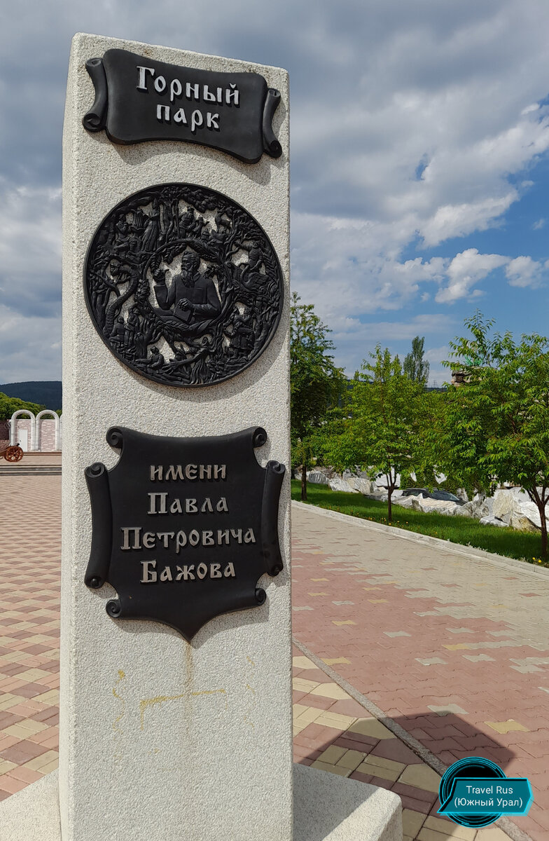 На входе в парк Бажова
