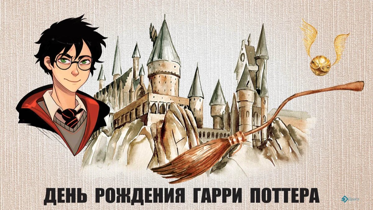 День рождения Гарри Поттера. Иллюстрация: «Курьер.Среда»