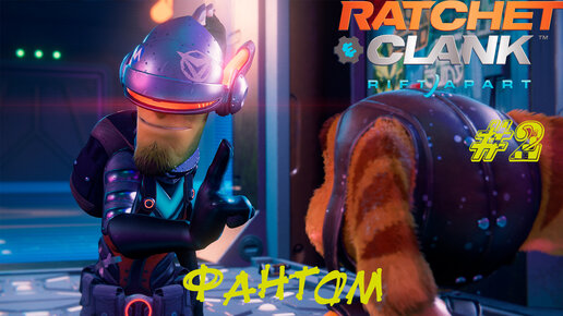 ФАНТОМ ➤ Ratchet & Clank: Rift Apart Прохождение #2