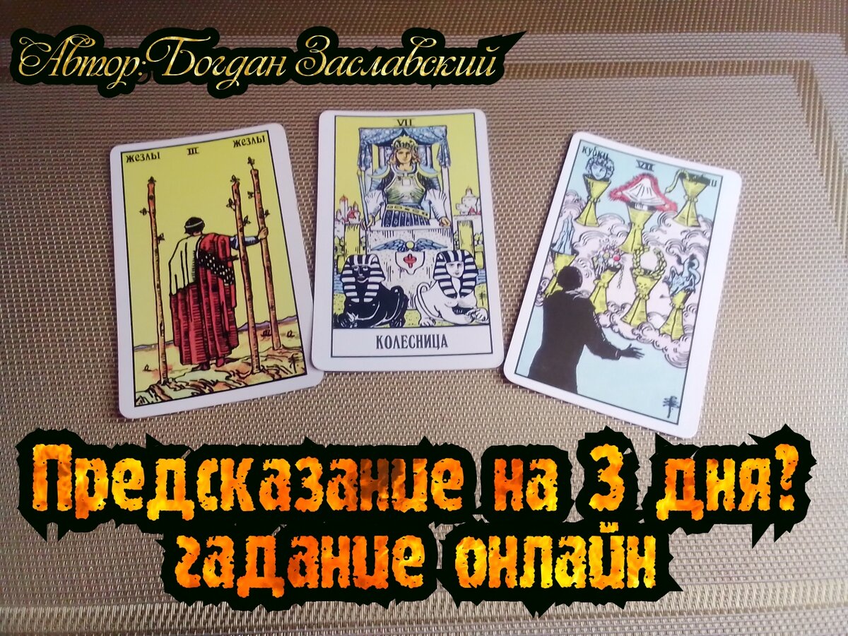 Гадание актуально в момент его просмотра.