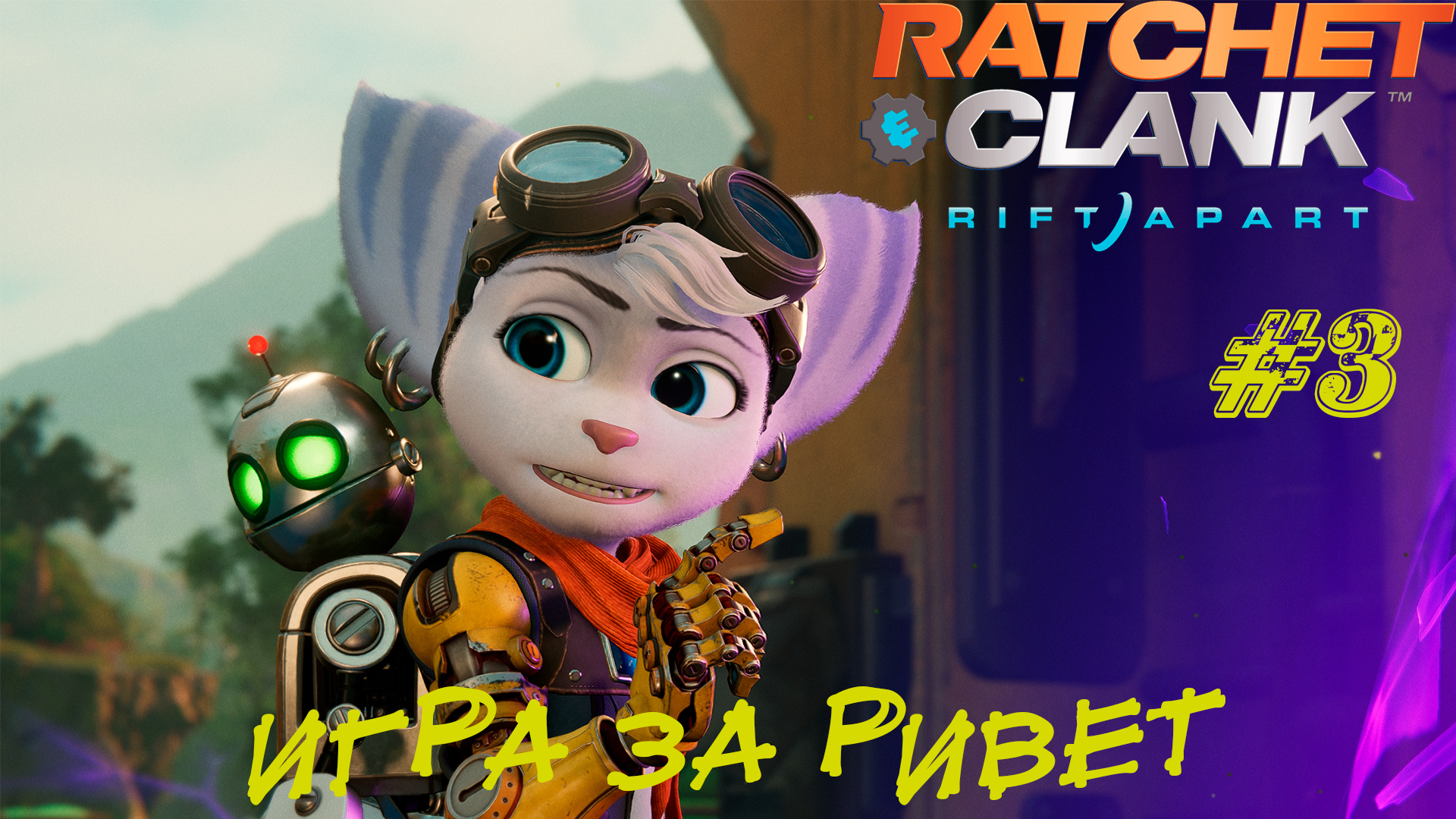 ИГРА ЗА РИВЕТ ➤ Ratchet & Clank: Rift Apart Прохождение #3