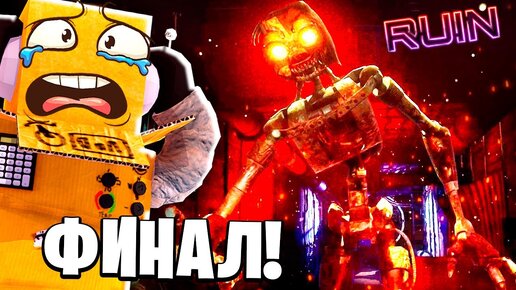 ФИНАЛ МИМИК! ГРЕГОРИ МЕНЯ ОБМАНУЛ! ФНАФ РУИН! FNAF Security Breach RUIN 6 СЕРИЯ РОБЗИ