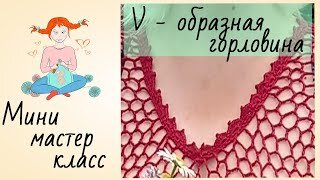 *Научите вязать горловину и пройму крючком - Все в ажуре (вязание крючком) - Страна Мам