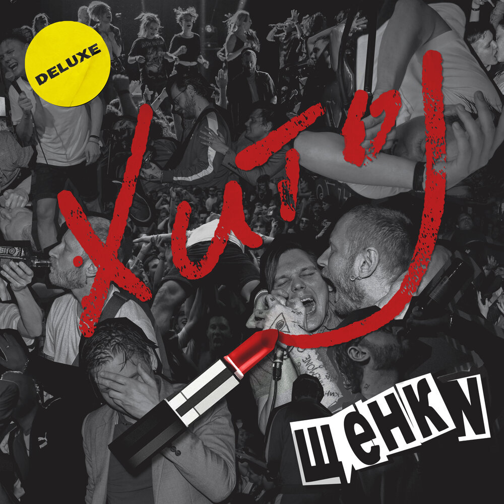 ЩЕНКИ: Хиты — сборник лучших песен группы ЩЕНКИ.