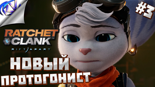 Идём спасить пушистиков ➤ Ratchet and Clank rift apart прохождение №3