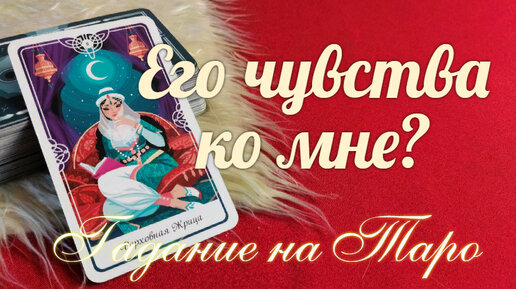 Какие чувства💝💘 он испытывает к Вам? | Союз Богинь - TattyAnna ...