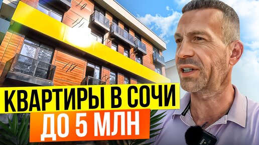 Какую квартиру в Сочи можно купить до 5 млн?