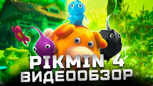 Новый эксклюзив Nintendo | Обзор Pikmin 4