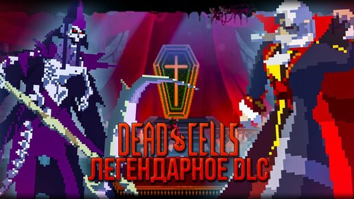 Легендарное DLC Return To Castlevania Dead Cells \ Разбор дополнения