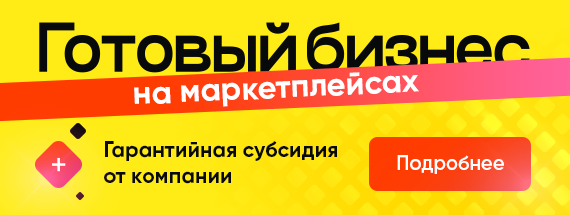 1. Продажи на маркетплейсах