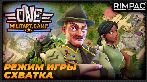 Режим игры СХВАТКА в One Military Camp за 60 минут!