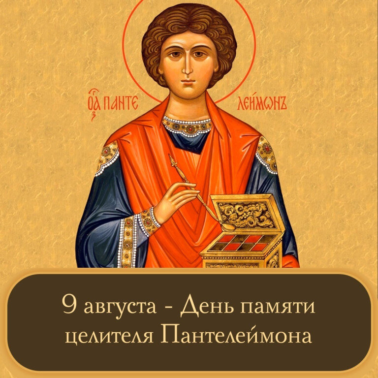 Август какой святой. 9 АВГУСТАПАНТЕЛЕЙМОН уцелитель.