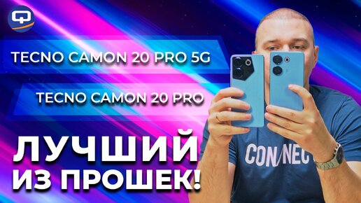 Tecno Camon 20 Pro 5G vs Tecno Camon 20 Pro. Очевидный фаворит?