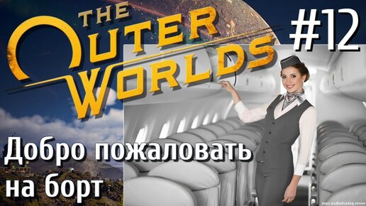 The Outer Worlds ПРОХОЖДЕНИЕ С РУССКОЙ ОЗВУЧКОЙ 4K #12 Добро пожаловать на борт