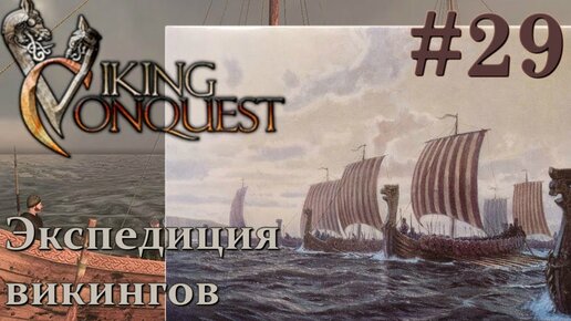 Mount & Blade Viking Conquest Прохождение с Русской озвучкой #29 Экспедиция викингов