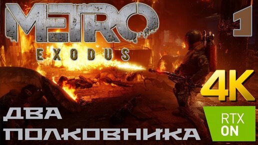 Metro Exodus DLC Два полковника прохождение на русском RTX on 4K #1