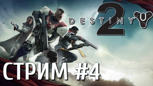 Destiny 2 Стрим #4 С 44:45 - Сюжет 