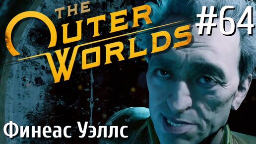 The Outer Worlds ПРОХОЖДЕНИЕ С РУССКОЙ ОЗВУЧКОЙ 2K #64 Финеас Уэллс