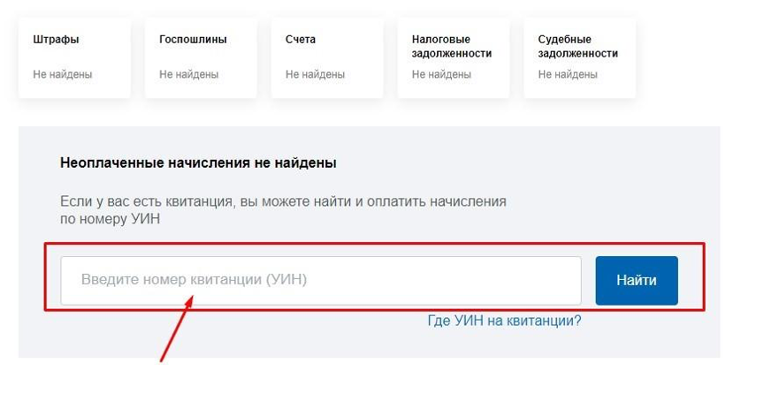 Госуслуги проверка по уин. УИН госуслуги. Номер УИН В госуслугах. Оплата налога через госуслуги. УИН платежа госуслуги.