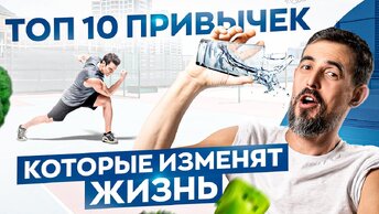 Эти 10 привычек для твоего здоровья улучшат жизнь в разы! Результат гарантирован 100%