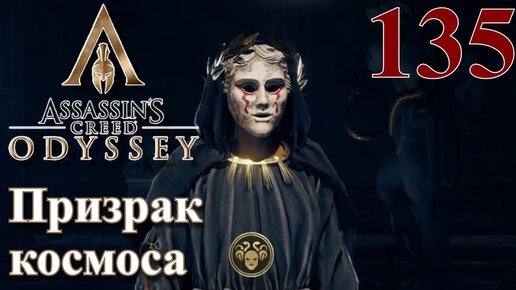 Assassins Creed Odyssey ПРОХОЖДЕНИЕ НА РУССКОМ #135 Призрак космоса