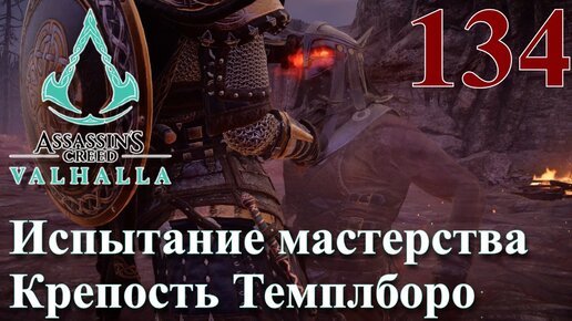 Assassins Creed Valhalla ПРОХОЖДЕНИЕ НА РУССКОМ #134 Испытание мастерства Крепость Темплборо