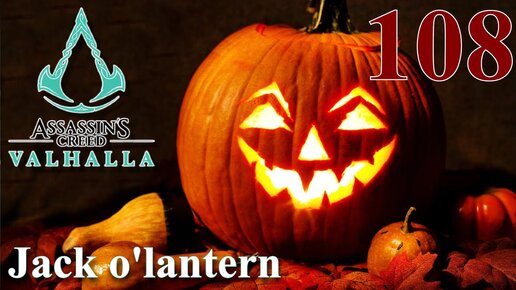 Assassins Creed Valhalla ПРОХОЖДЕНИЕ НА РУССКОМ #108 Jack o'lantern