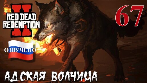 Red Dead Redemption 2 ПРОХОЖДЕНИЕ С РУССКОЙ ОЗВУЧКОЙ #67 Адская волчица