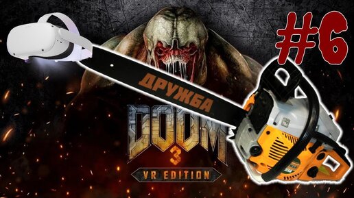 DOOM 3 VR QUEST 2 СТРАШНОЕ ПРОХОЖДЕНИЕ #6 БЕНЗОПИЛА!