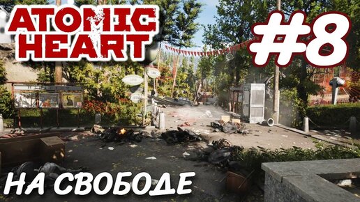 Atomic Heart Атомное сердце ПРОХОЖДЕНИЕ НА РУССКОМ #8 На свободе