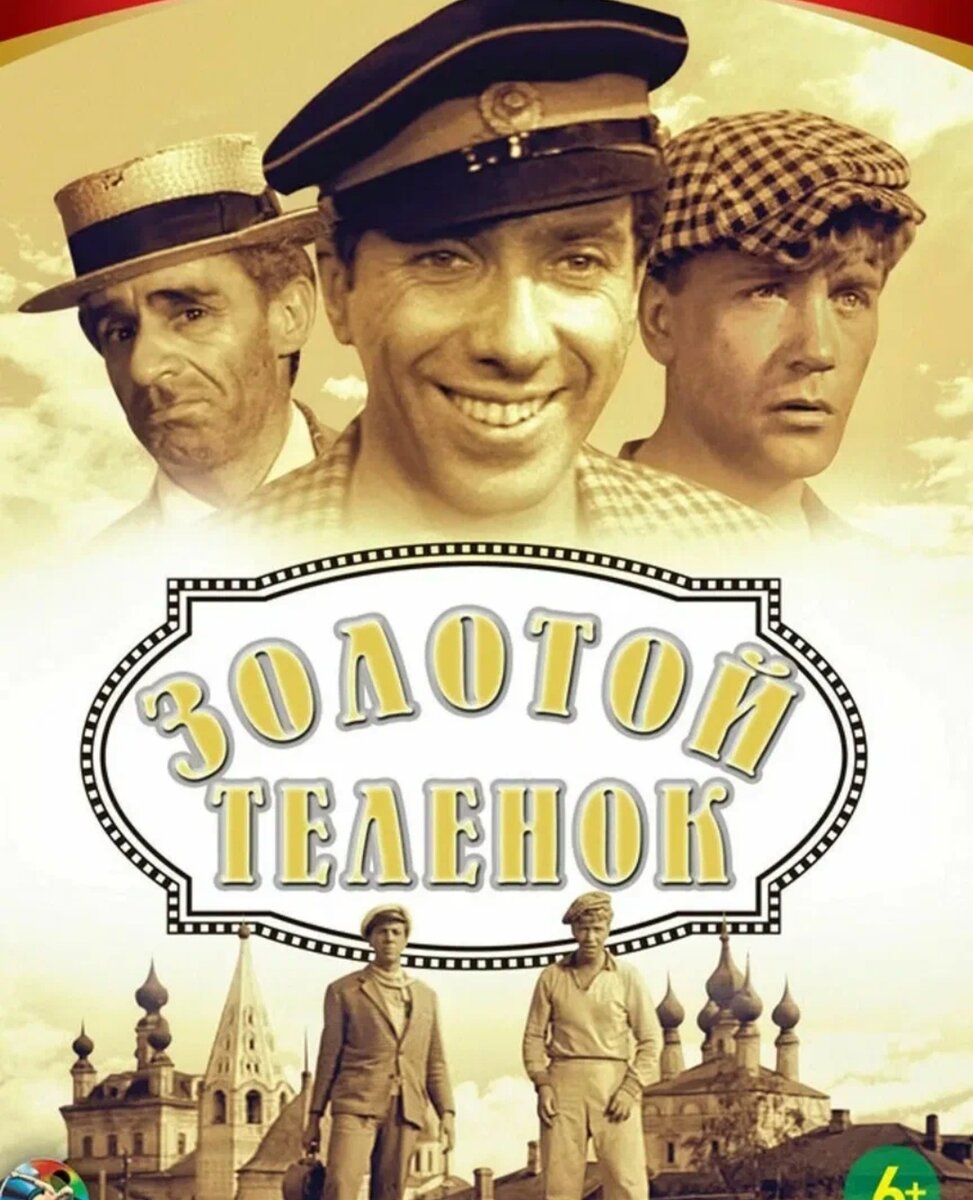 По произведению Ильфа и Петрова.