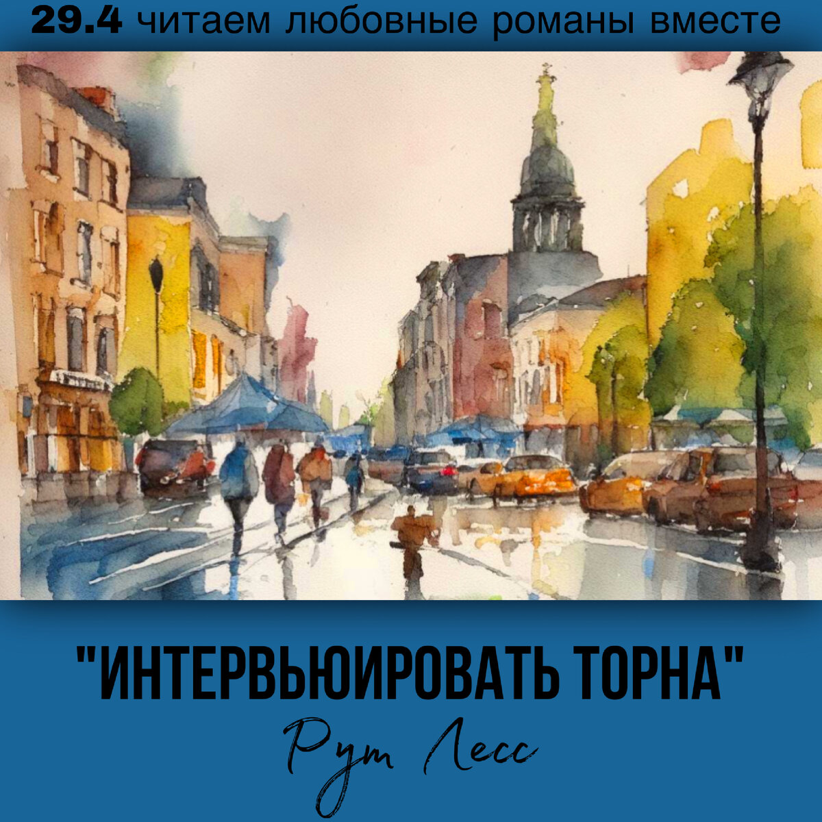 Глава 29.4 Современный любовный роман «Интервьюировать Торна», автор Рут Лесс. Бесплатная библиотека электронных книг читаем онлайн без регистрации

