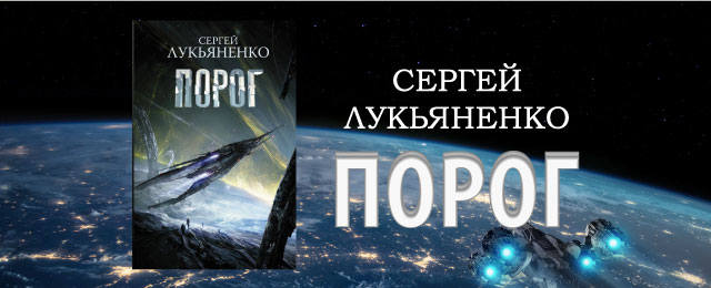 Аудиокнига порог 1