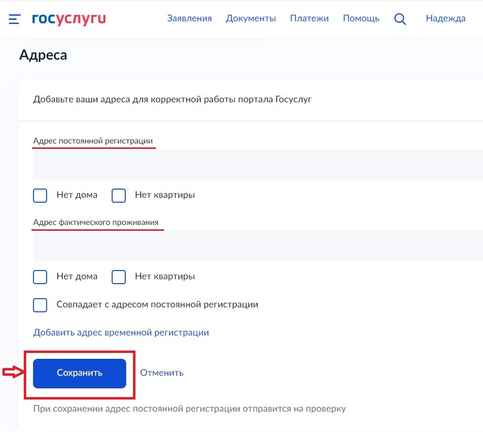 Можно удалить адрес постоянной регистрации и адрес фактического проживания. Полсе этого нажать "Сохранить".