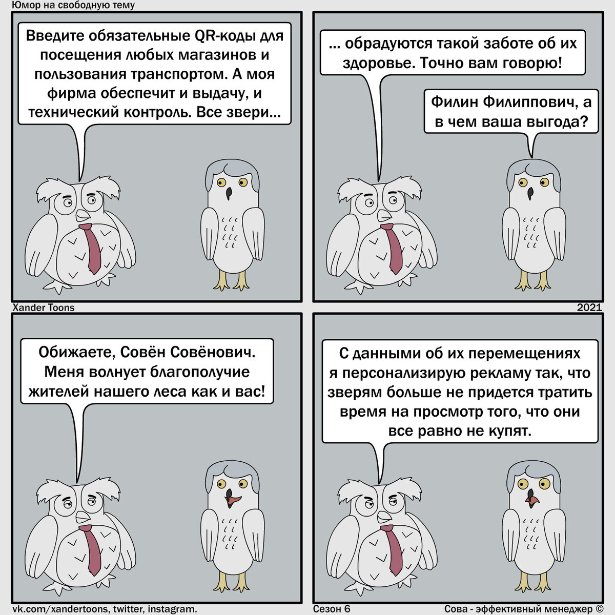 Юмор на свободную тему от Совы, №142 "Зачем Филину qr-код" 