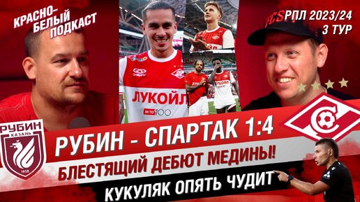 РУБИН - СПАРТАК - 1:4 | БЛЕСТЯЩИЙ ДЕБЮТ МЕДИНЫ | КУКУЛЯК ОПЯТЬ ЧУДИТ | 3 ТУР РПЛ | КБП 07.08.2023