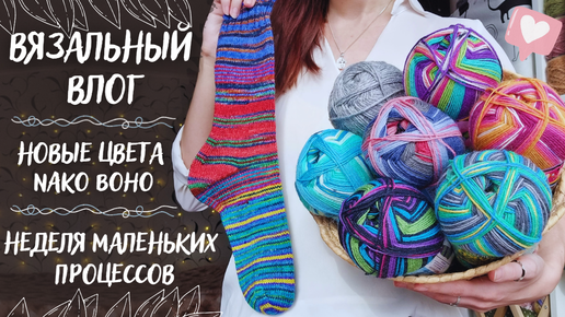 ВЯЗАЛЬНЫЙ ВЛОГ №63 | Неделя маленьких процессов | Новые цвета Nako Boho Desen | Носки из остатков