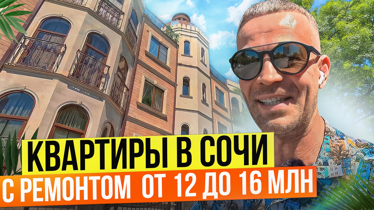 Квартиры в Сочи с ремонтом от 12 до 16 млн. Недвижимость Сочи.