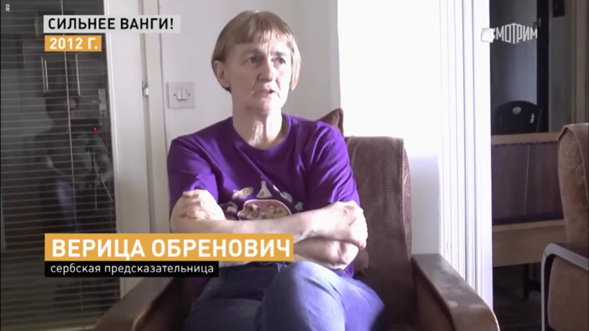 Χθες στο κανάλι "Russia 1" υπήρχε μια εκπομπή για τη "Σέρβα Βάνγκα" Βέρικα Ομπρένοβιτς.  Εκεί θυμήθηκαν τις προηγούμενες ακριβείς προβλέψεις της και έδωσαν σημασία σε νέες προβλέψεις.