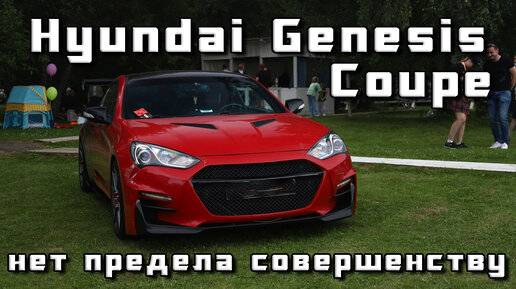 Hyundai Genesis Coupe или нет пределу совершенству, тюнингу и стайлингу | Tuning Open Fest 2023