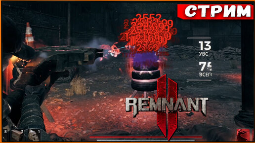 Remnant 2 #32 Невероятный билд дискомётчика [Стрим] [2k]