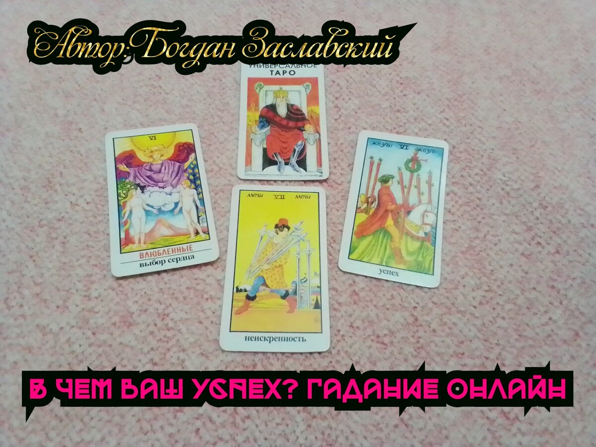 Гадание актуально в момент его просмотра.