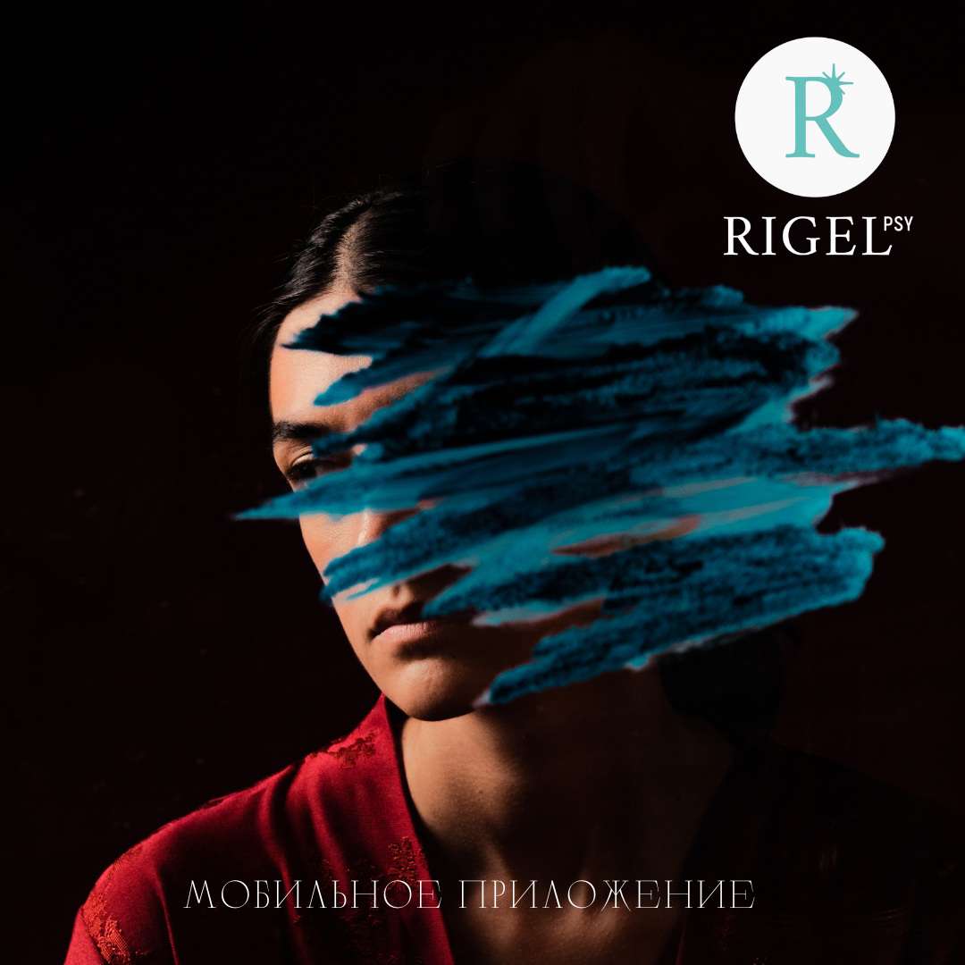 Для помощи и сопровождении при психотерапии КПТСР - Rigel PSY