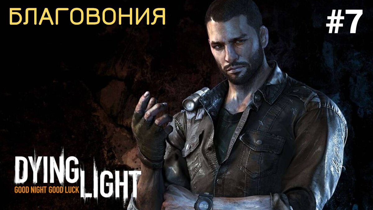 🍃БЛАГОВОНИЯ - Прохождение Dying Light #7: Путеводитель по Зомбиленду, запасные очки
