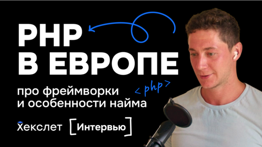 Download Video: PHP в Европе: популярные фреймворки, что спрашивают на собеседованиях, найм PHP-разработчиков