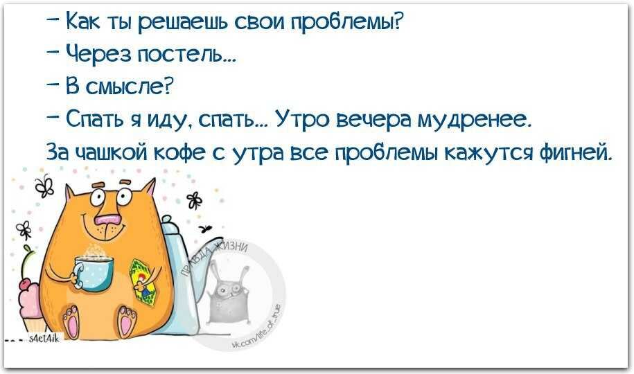 Куда идти спать. Утро вечера мудренее прикол. Утро вечера мудренее афоризмы. Утро вечера мудренее цитаты. Как решить свои проблемы.